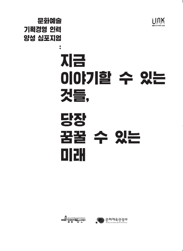 <문화예술 기획경영 인력 양성 심포지엄> 자료집 